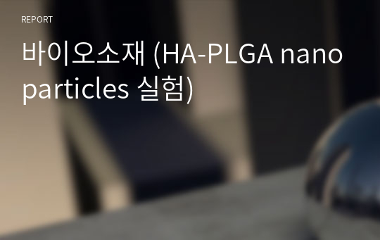 바이오소재 (HA-PLGA nanoparticles 실험)