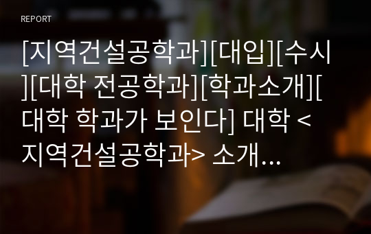 [지역건설공학과][대입][수시][대학 전공학과][학과소개][대학 학과가 보인다] 대학 &lt;지역건설공학과&gt; 소개 자료입니다. 개설 대학 및 졸업 후 진로와 고등학교 때 어떤 과목을 선택해야 하는지 상세히 설명되어 있습니다.