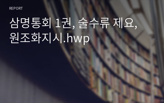 삼명통회 1권, 술수류 제요, 원조화지시.hwp