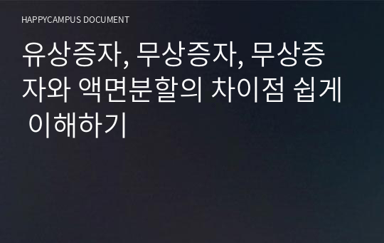 유상증자, 무상증자, 무상증자와 액면분할의 차이점 쉽게 이해하기