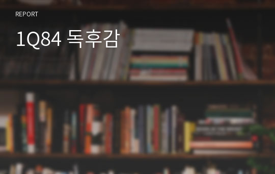 1Q84 독후감