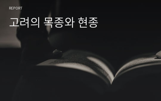 고려의 목종와 현종