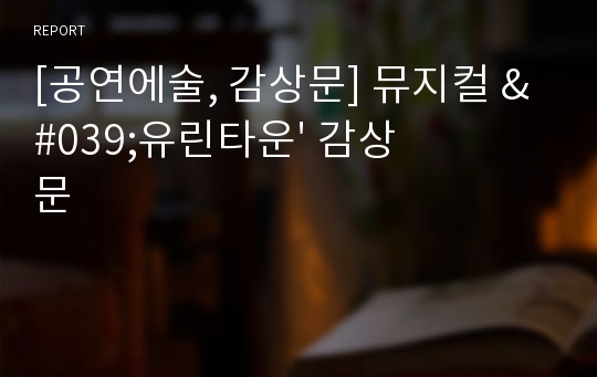 [공연에술, 감상문] 뮤지컬 &#039;유린타운&#039; 감상문