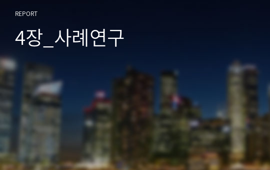 4장_사례연구