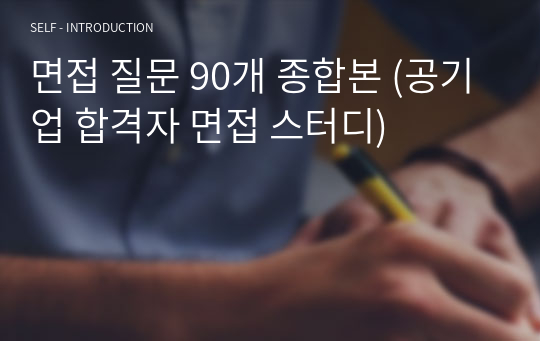 면접 질문 90개 종합본 (공기업 합격자 면접 스터디)