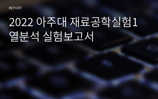 2022 아주대 재료공학실험1 열분석 실험보고서