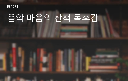 음악 마음의 산책 독후감