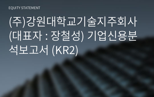 (주)강원대학교기술지주회사 기업신용분석보고서 (KR2)