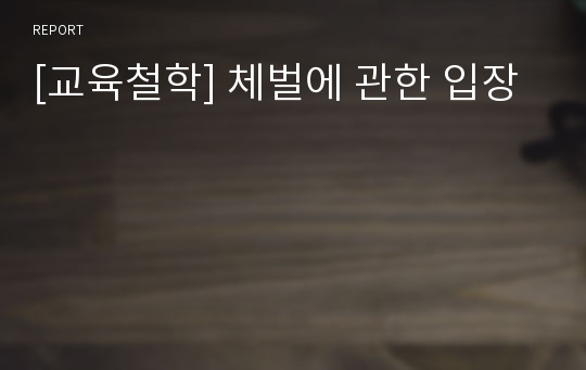 [교육철학] 체벌에 관한 입장