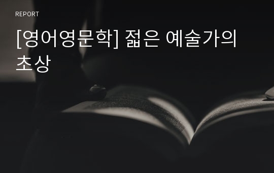 [영어영문학] 젋은 예술가의 초상