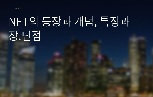 NFT의 등장과 개념, 특징과 장.단점