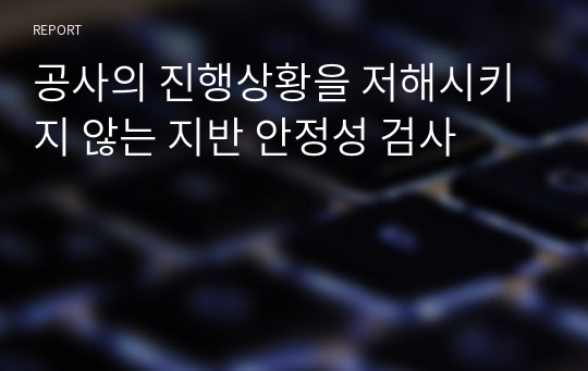 공사의 진행상황을 저해시키지 않는 지반 안정성 검사