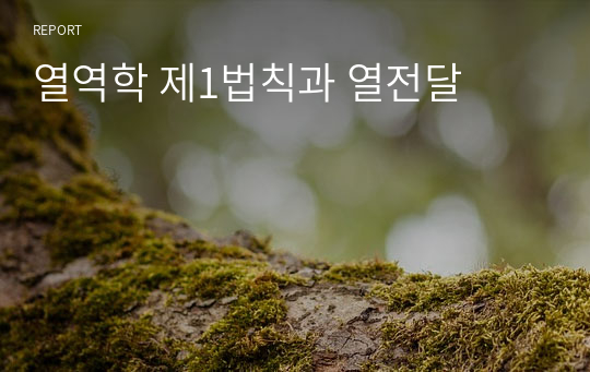 열역학 제1법칙과 열전달