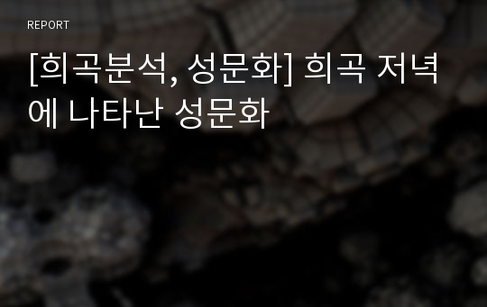 [희곡분석, 성문화] 희곡 저녁에 나타난 성문화