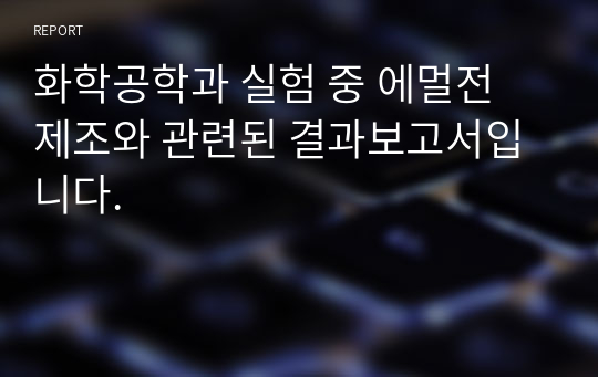 화학공학과 실험 중 에멀전 제조와 관련된 결과보고서입니다.