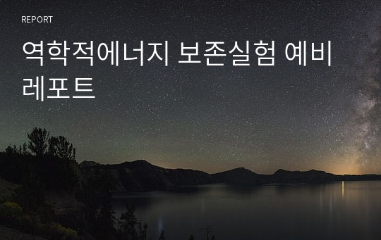 역학적에너지 보존실험 예비레포트