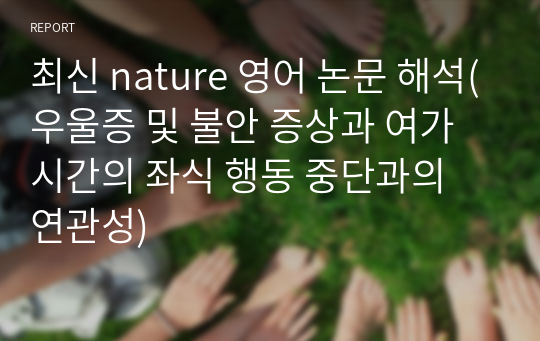 최신 nature 영어 논문 해석(우울증 및 불안 증상과 여가 시간의 좌식 행동 중단과의 연관성)