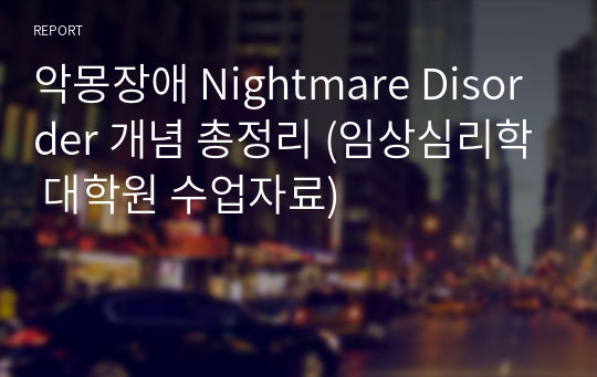 악몽장애 Nightmare Disorder 개념 총정리 (임상심리학 대학원 수업자료)