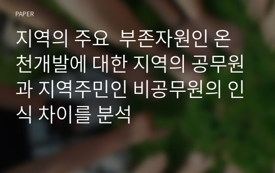 지역의 주요  부존자원인 온천개발에 대한 지역의 공무원과 지역주민인 비공무원의 인식 차이를 분석