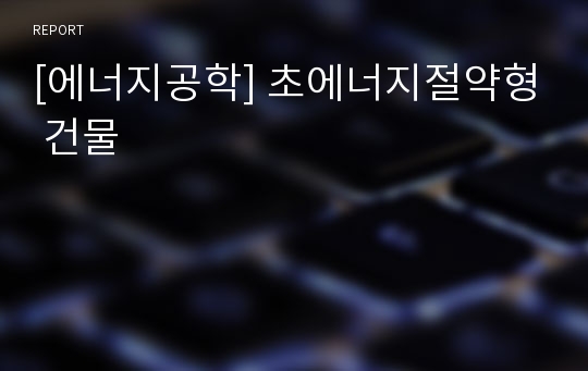 [에너지공학] 초에너지절약형 건물