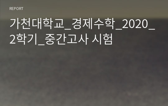 가천대학교_경제수학_2020_2학기_중간고사 실제 시험 정보