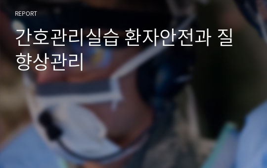 간호관리실습 환자안전과 질향상관리