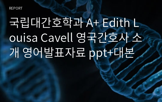 국립대간호학과 A+ Edith Louisa Cavell 영국간호사 소개 영어발표자료 ppt+대본