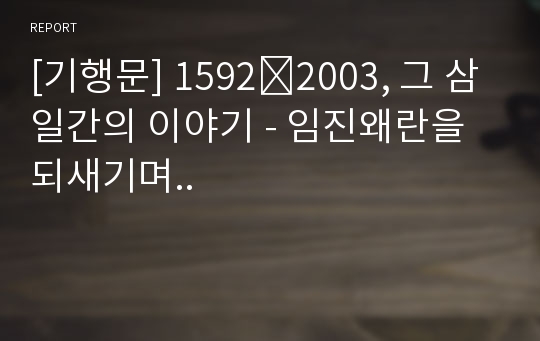 [기행문] 1592∼2003, 그 삼일간의 이야기 - 임진왜란을 되새기며..