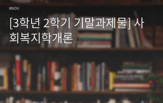 [3학년 2학기 기말과제물] 사회복지학개론