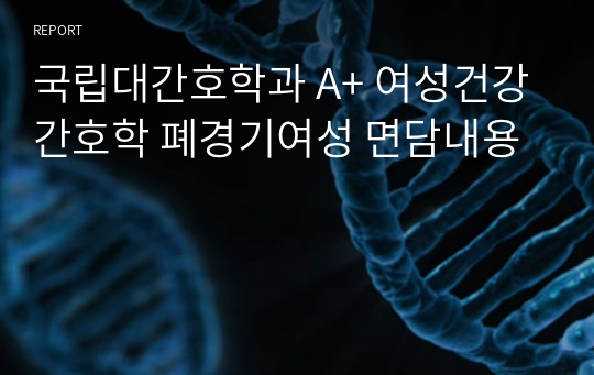 국립대간호학과 A+ 여성건강간호학 폐경기여성 면담내용