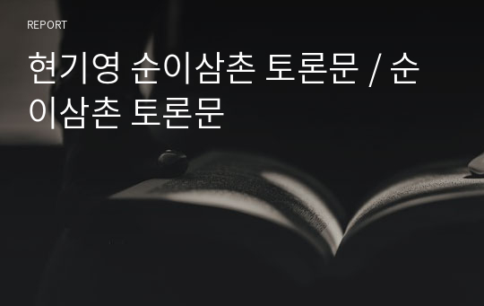 현기영 순이삼촌 토론문 / 순이삼촌 토론문