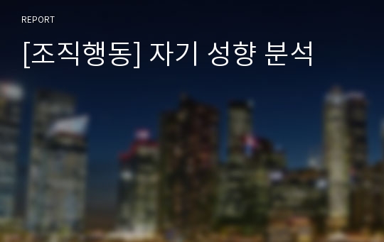 [조직행동] 자기 성향 분석