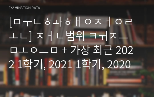 [문화행정론] 전범위 퀴즈 모음 + 가장 최근 2022 1학기, 2021 1학기, 2020 2학기, 2020 1학기 기말기출 족보 (A+ 보장!!)