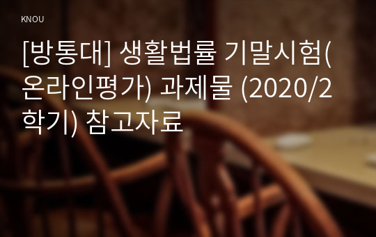 [방통대] 생활법률 기말시험(온라인평가) 과제물 (2020/2학기) 참고자료