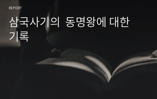 삼국사기의  동명왕에 대한 기록