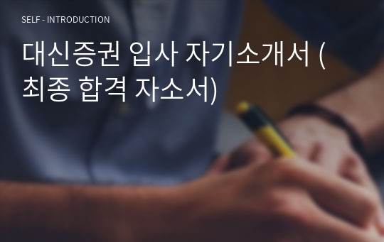 대신증권 입사 자기소개서 (최종 합격 자소서)