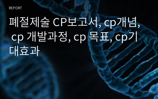 폐절제술 CP보고서, cp개념, cp 개발과정, cp 목표, cp기대효과