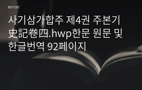 사기삼가합주 제4권 주본기 史記卷四.hwp한문 원문 및 한글번역 92페이지