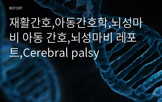 재활간호,아동간호학,뇌성마비 아동 간호,뇌성마비 레포트,Cerebral palsy