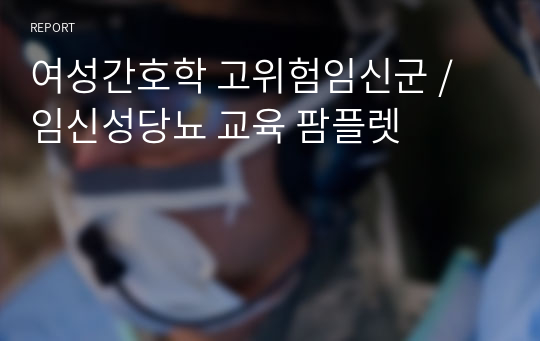 여성간호학 고위험임신군 / 임신성당뇨 교육 팜플렛