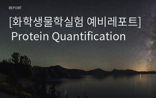 [화학생물학실험 예비레포트] Protein Quantification