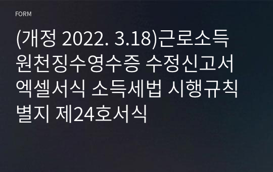 (개정 2022. 3.18)근로소득 원천징수영수증 수정신고서 엑셀서식 소득세법 시행규칙 별지 제24호서식