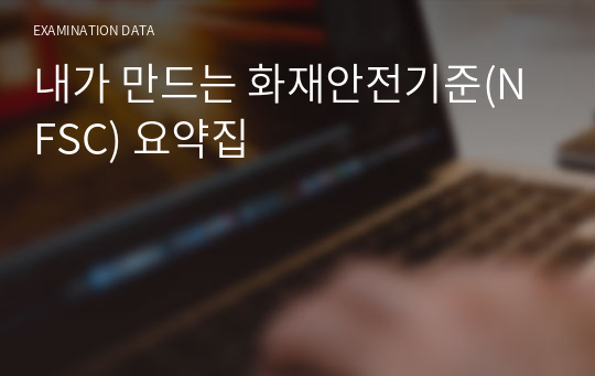 [22년 6월 개정] 내가 만드는 화재안전기준(NFSC) 요약집