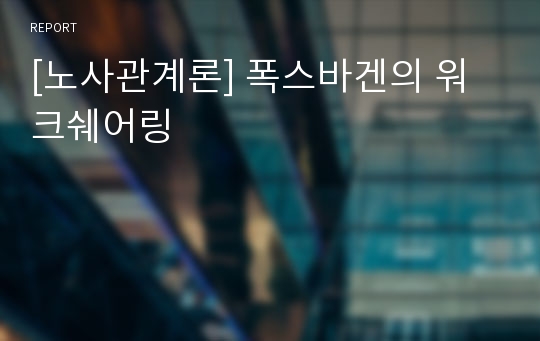 [노사관계론] 폭스바겐의 워크쉐어링