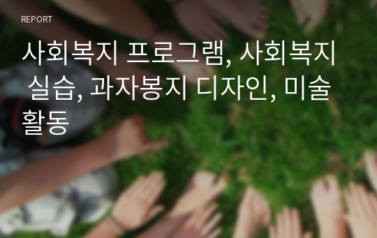 사회복지 프로그램, 사회복지 실습, 과자봉지 디자인, 미술활동