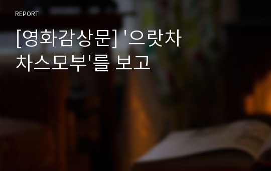 [영화감상문] &#039;으랏차차스모부&#039;를 보고