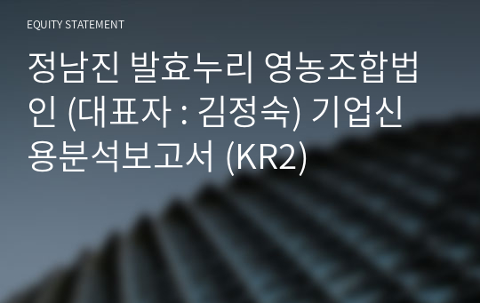 정남진 발효누리 영농조합법인 기업신용분석보고서 (KR2)