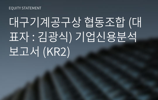 대구기계공구상 협동조합 기업신용분석보고서 (KR2)