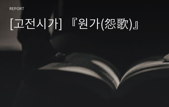 [고전시가] 『원가(怨歌)』