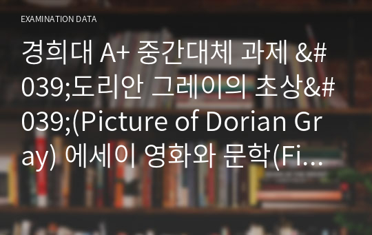 경희대 A+ 중간대체 과제 &#039;도리안 그레이의 초상&#039;(Picture of Dorian Gray) 에세이 영화와 문학(Film&amp;Literature)